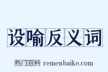 设喻反义词是什么意思的图片